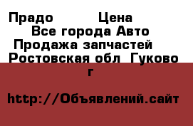 Прадо 90-95 › Цена ­ 5 000 - Все города Авто » Продажа запчастей   . Ростовская обл.,Гуково г.